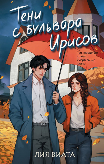 Скачать Тени с бульвара Ирисов