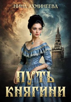 Скачать Путь княгини