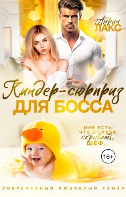 Скачать Киндер-сюрприз для босса
