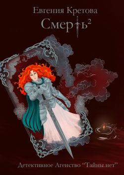 Скачать Смерть в квадрате