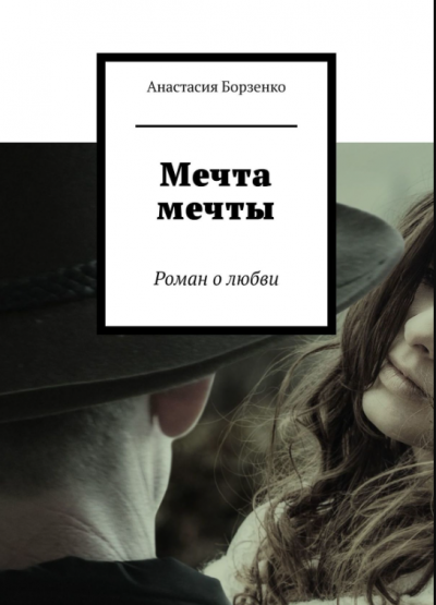 Мечта мечты