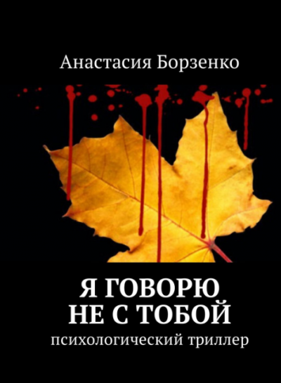 Скачать Я говорю не с тобой