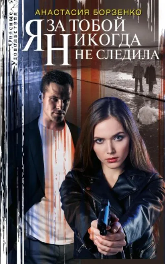 Скачать Я за тобой никогда не следила