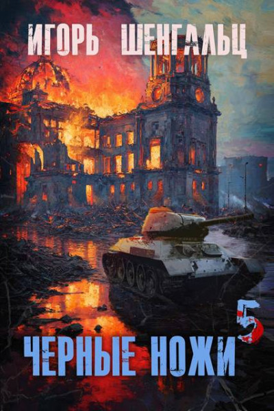 Скачать Черные ножи 5