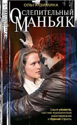 Скачать Ослепительный маньяк