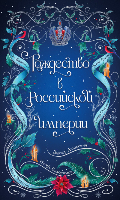 Скачать Рождество в Российской империи