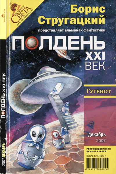 Скачать Полдень, XXI век 2007 № 12