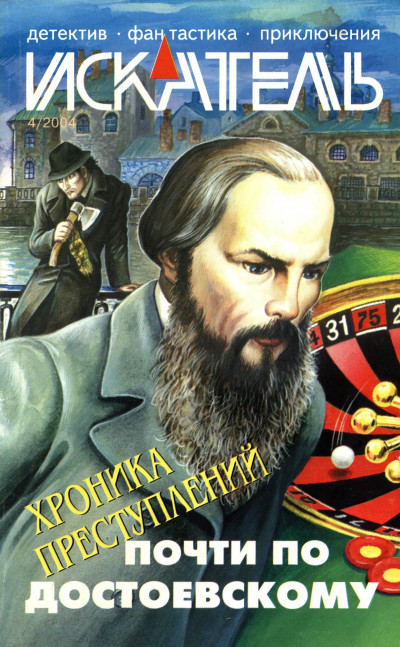 Искатель, 2004 №4