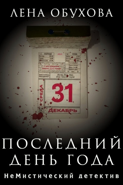 Скачать Последний день года