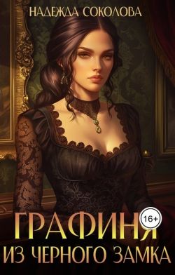Скачать Графиня из Черного замка