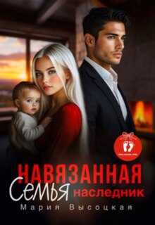 Скачать Навязанная семья. Наследник