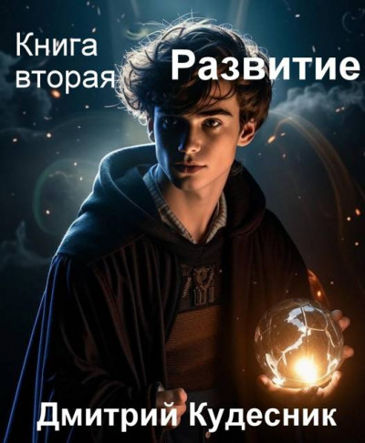 Скачать Развитие