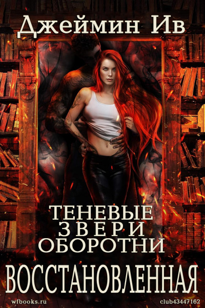 Скачать Восстановленная