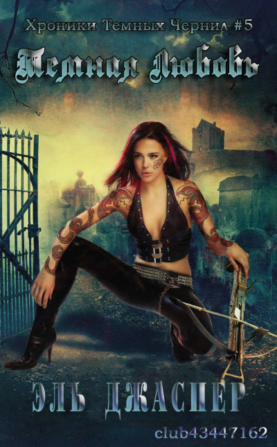 Скачать Темная любовь