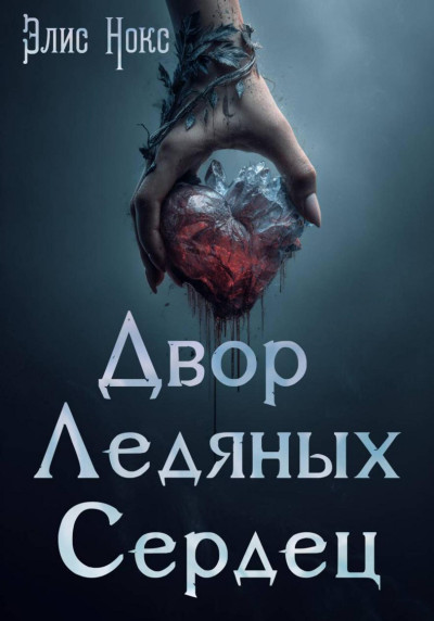 Скачать Двор Ледяных Сердец