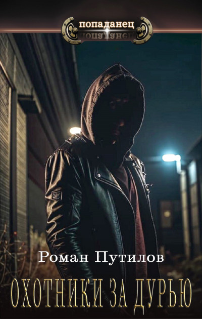 Скачать Охотники за дурью