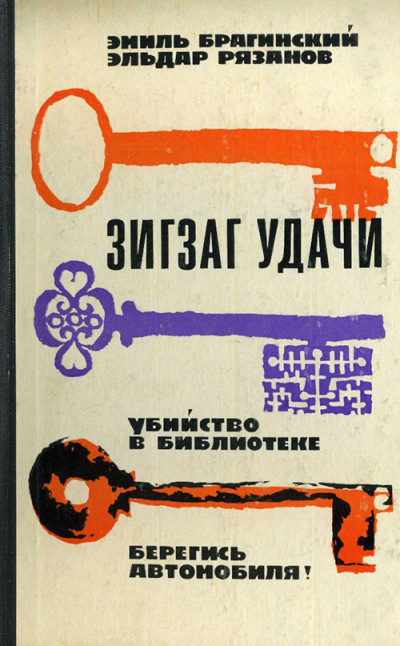 Скачать Зигзаг удачи