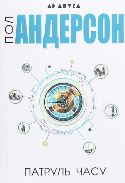 Скачать Патруль часу