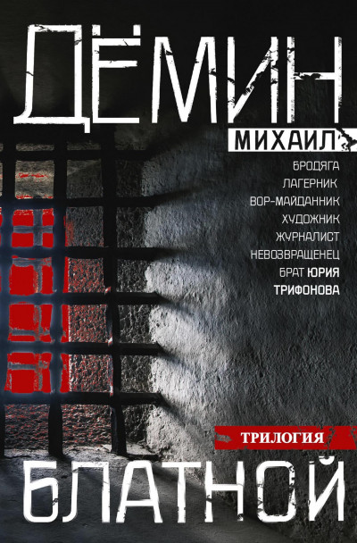 Скачать Блатной: Блатной. Таежный бродяга. Рыжий дьявол