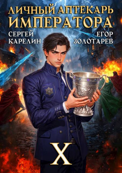 Скачать Личный аптекарь императора. Том 10