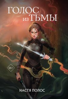 Скачать Голос из Тьмы