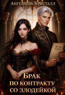 Скачать Брак по контракту со злодейкой