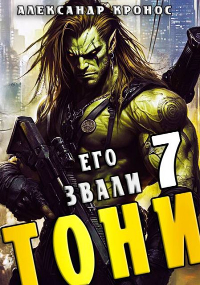 Его звали Тони. Книга 7
