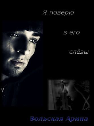 Скачать Я поверю в его слёзы
