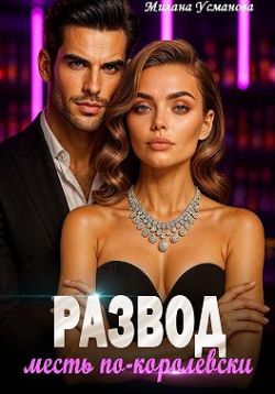 Скачать Развод. Месть по-королевски