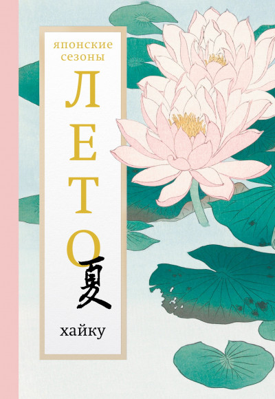 Скачать Лето. Хайку