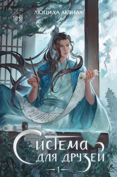 Скачать Система для друзей. Том 1