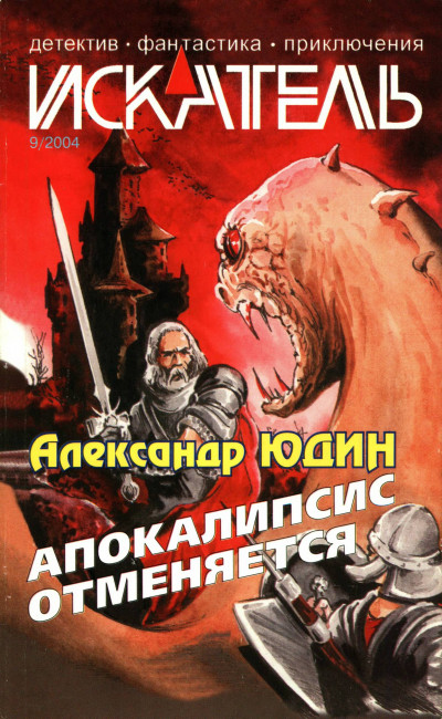 Скачать Искатель, 2004 № 09