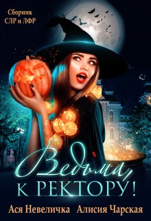 Скачать Ведьма, к ректору! Сборник
