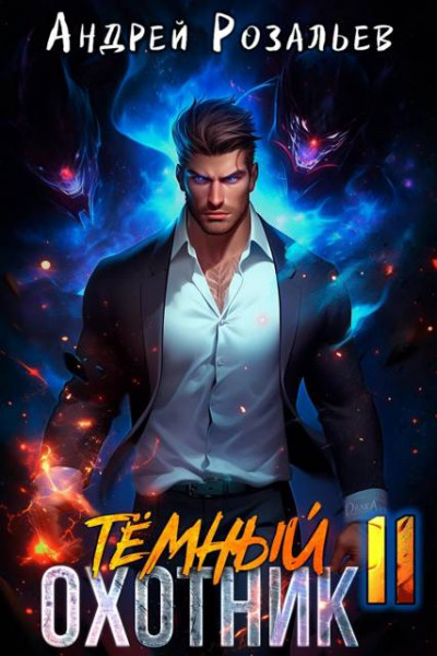 Скачать Темный охотник #11