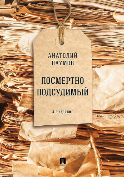 Посмертно подсудимый