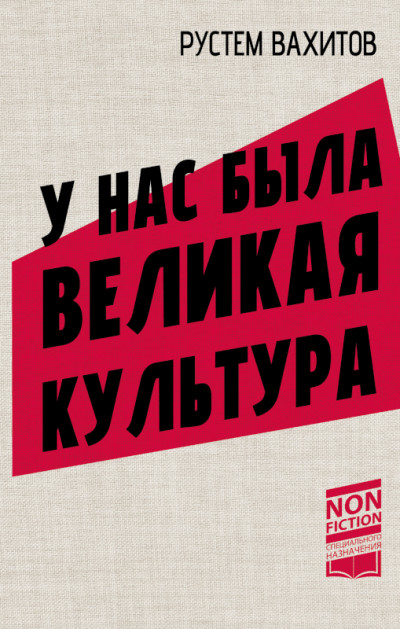 Скачать У нас была великая культура. СССР: искусство и повседневность