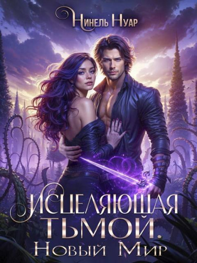 Скачать Исцеляющая тьмой. Новый мир