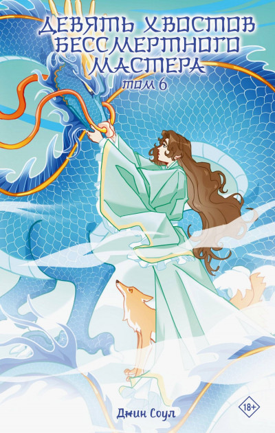 Скачать Девять хвостов бессмертного мастера. Том 6