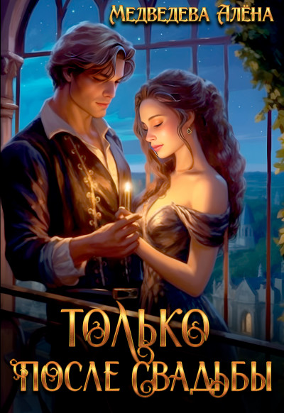 Скачать Только после свадьбы