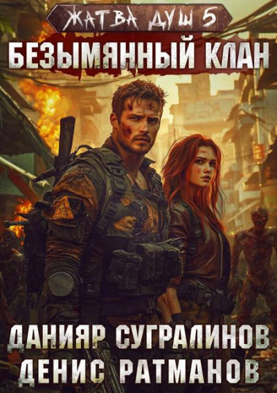 Скачать Безымянный клан