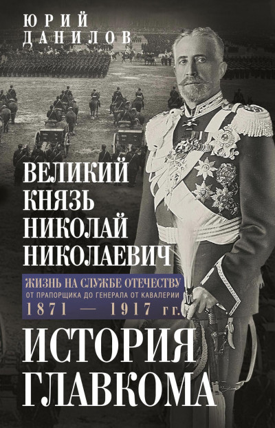 Скачать Великий князь Николай Николаевич. Жизнь на службе Отечеству. История главкома