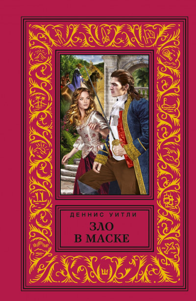Скачать Зло в маске