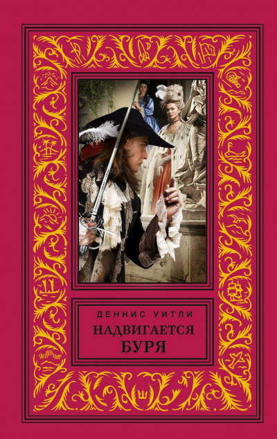 Скачать Надвигается буря