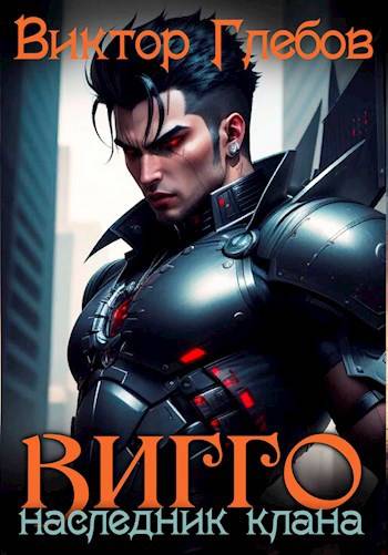 Скачать Вигго: Наследник клана