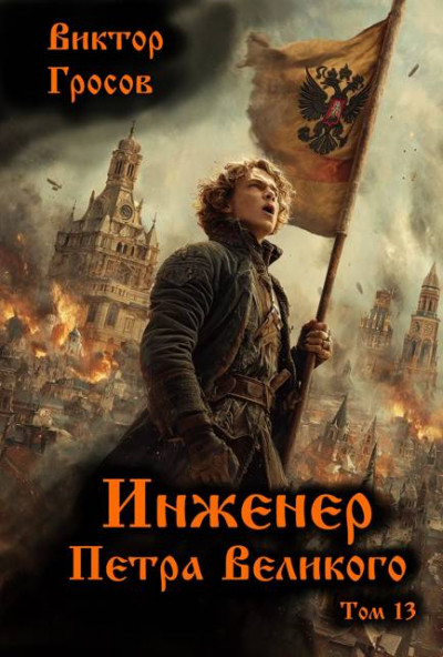 Скачать Инженер Петра Великого 13