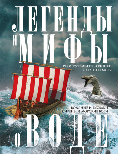 Скачать Легенды и мифы о воде. Реки, ручьи и источники, океаны и моря. Водяные и русалки, сирены и морские боги