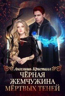 Скачать Чёрная жемчужина Мёртвых Теней