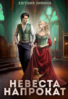Скачать Невеста напрокат