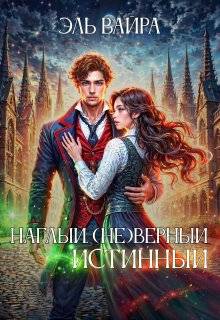 Скачать Наглый. (не)верный. Истинный