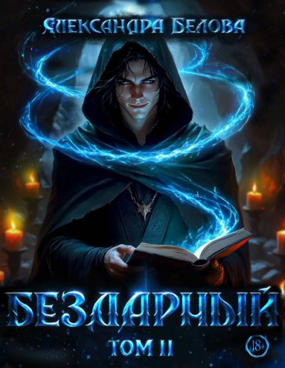 Скачать Бездарный. Том 2